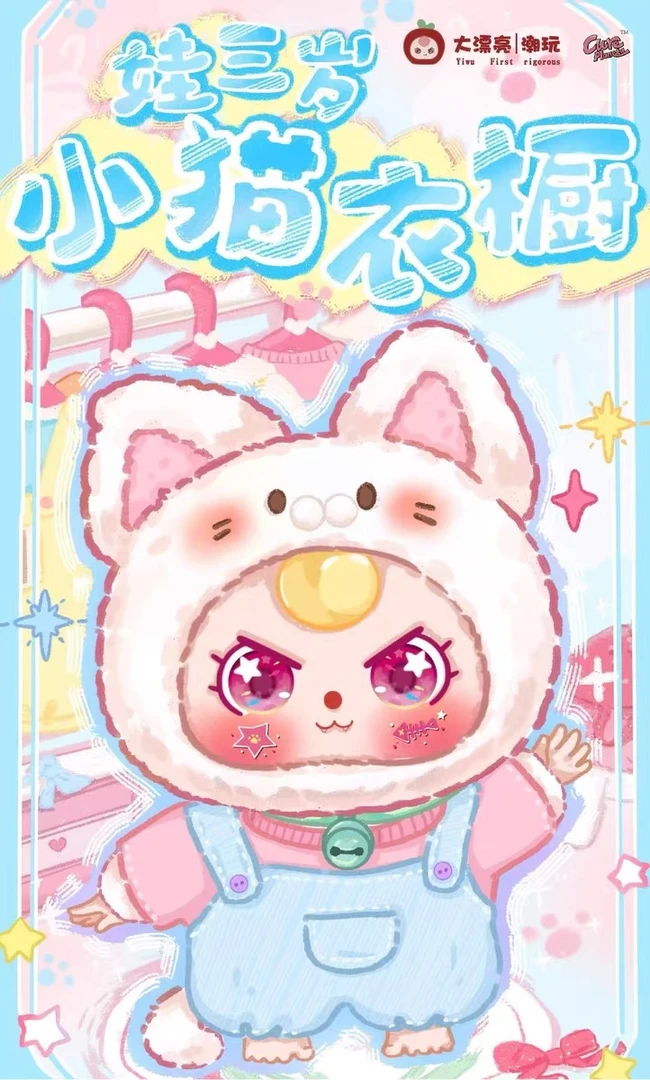 【拆盒】娃三岁小猫衣橱系列毛绒盲盒招财猫公仔娃娃
