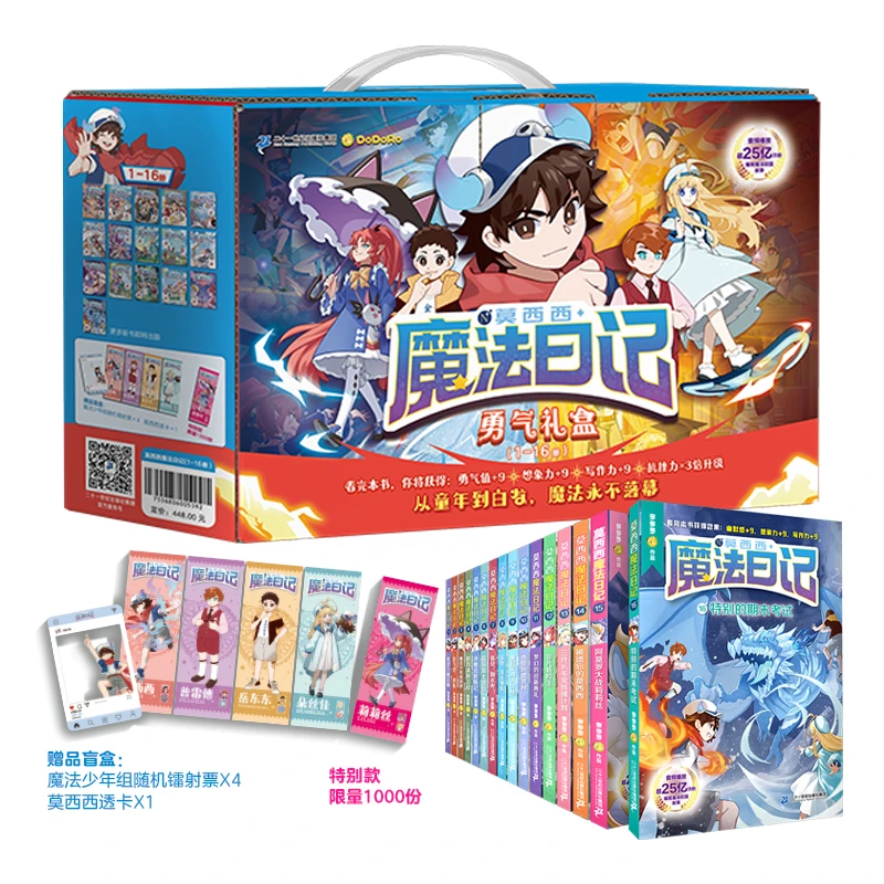 【21世纪】莫西西魔法日记1-16册礼盒版（含赠品）+单本
