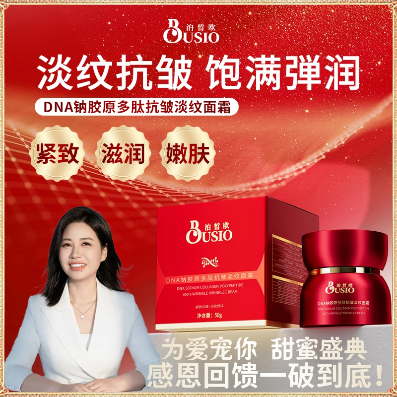 【澳门欧姐】泊皙欧DNA钠胶原多肽抗皱淡纹面霜-4859