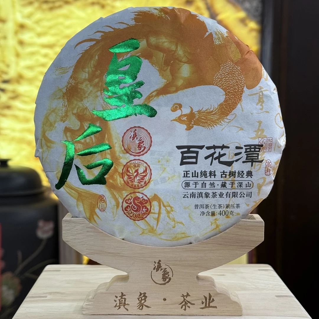 【云南滇象普洱茶】2025年 百花潭皇后 生茶 饼茶 400g/饼  3饼