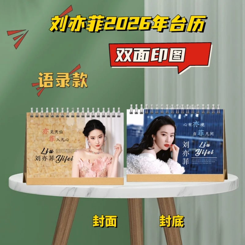 刘亦菲双面印图新年跨年日历台历应援礼品