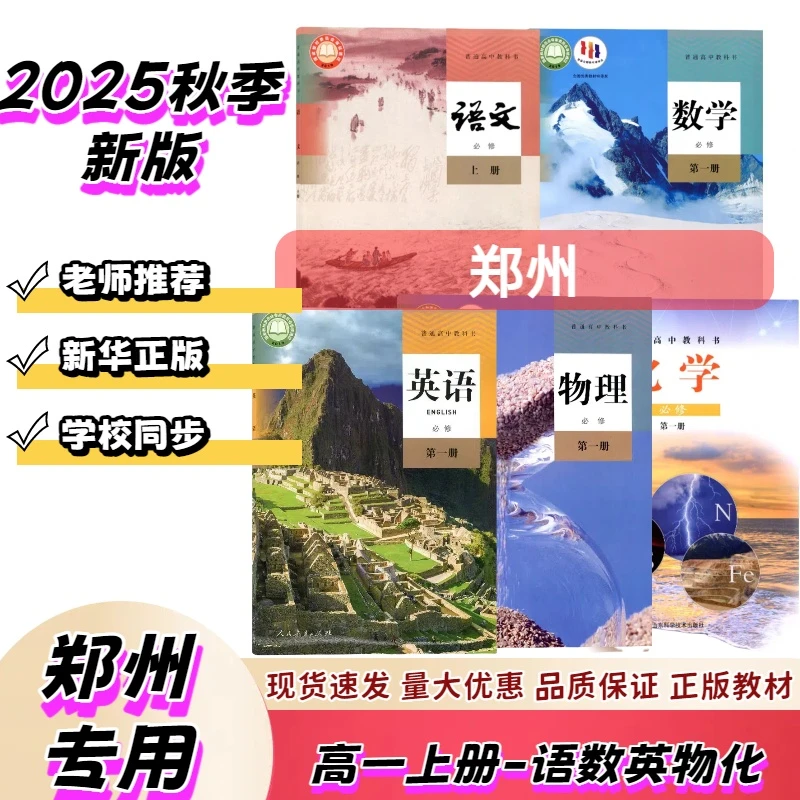 2025新版【河南郑州】高一语文/数学/英语/物理/化学/必修1全套5本