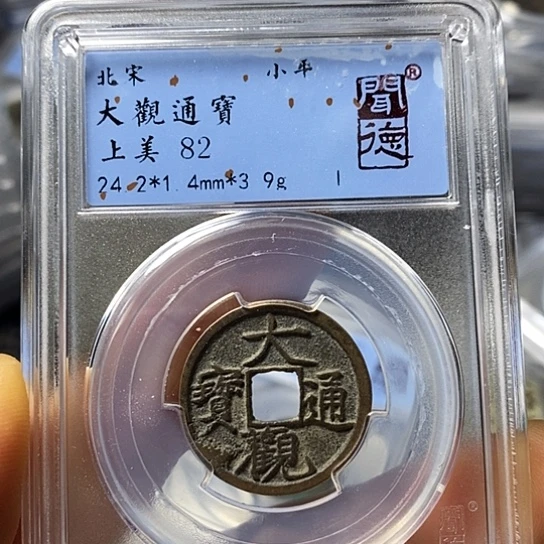 铜闻博文化大观通宝