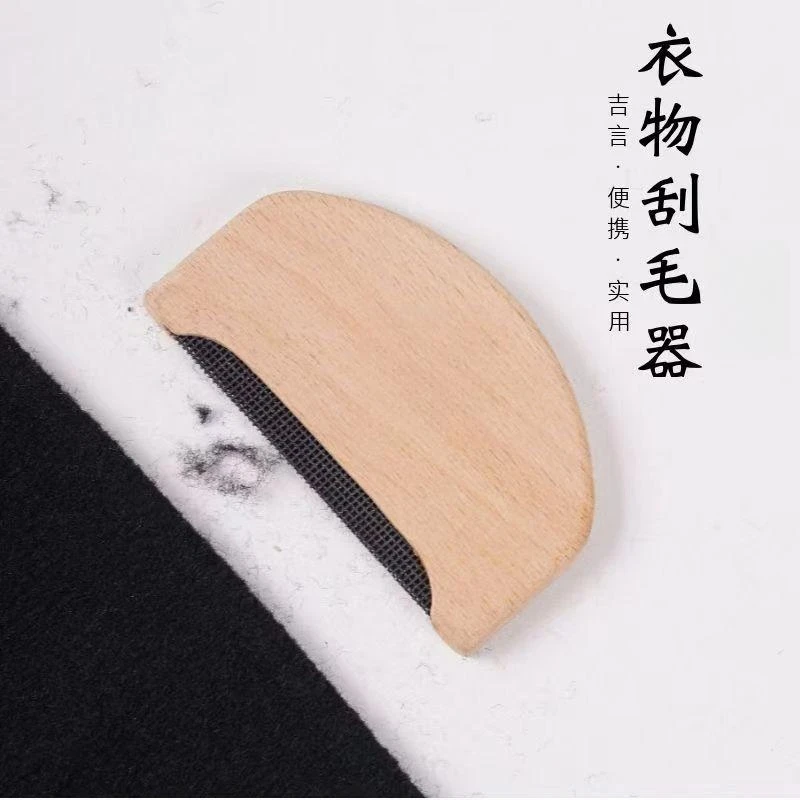榉木去毛球器羊绒毛呢大衣毛衣起球刮毛器衣服衣物去毛球器刮毛器