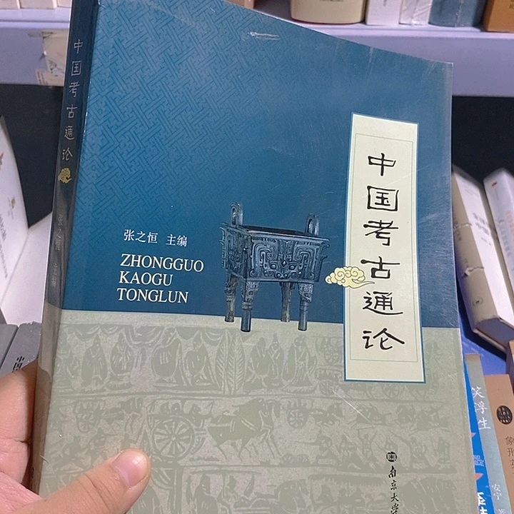 微瑕  中国考古通论……