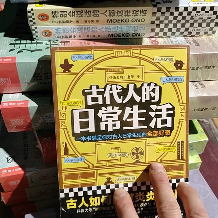 古代人的日常生活平庄版