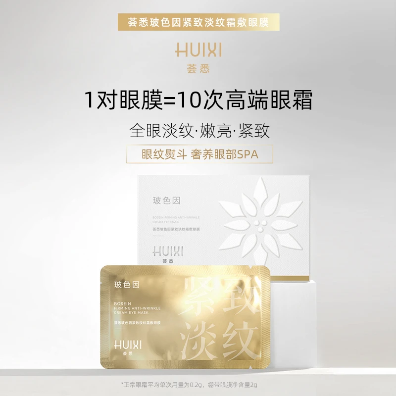 荟悉玻色因紧致淡纹霜敷眼膜