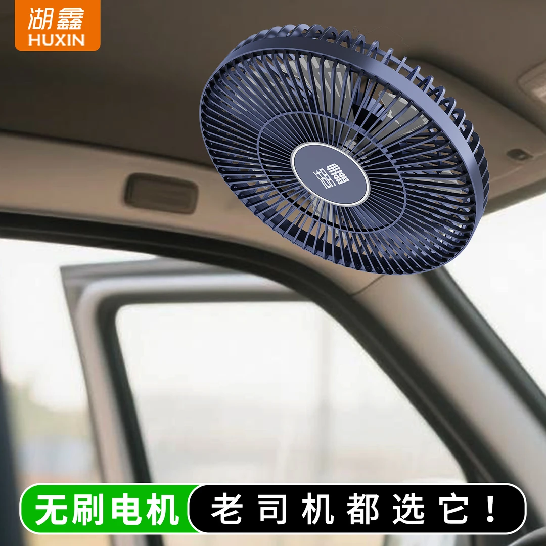 湖鑫车载电风扇12V24V通用大货车汽车专用强力制冷伏大风力小风扇