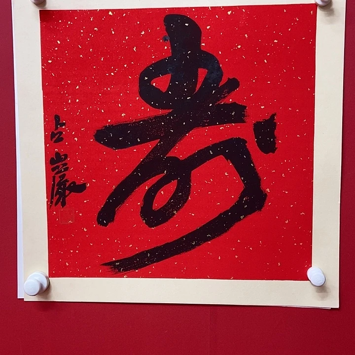 书法梁占岩老师寿字