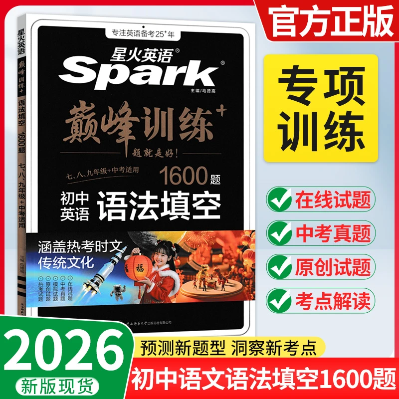 2026星火英语初中英语语法填空1600道题七八九年级适用全套专项题