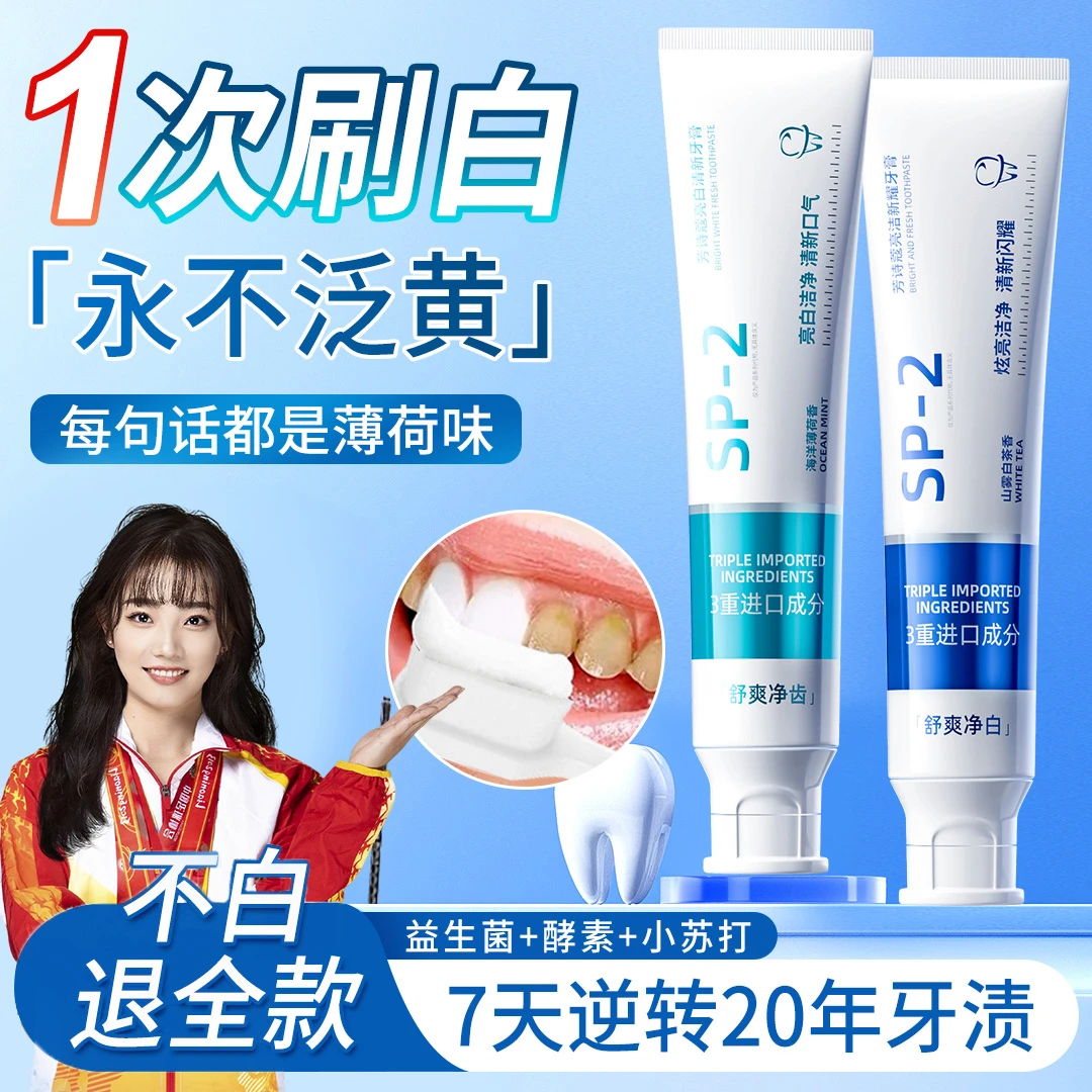 【牙黄必备】sp-2益生菌牙膏亮白去黄口除臭烟渍薄荷清新持久留香