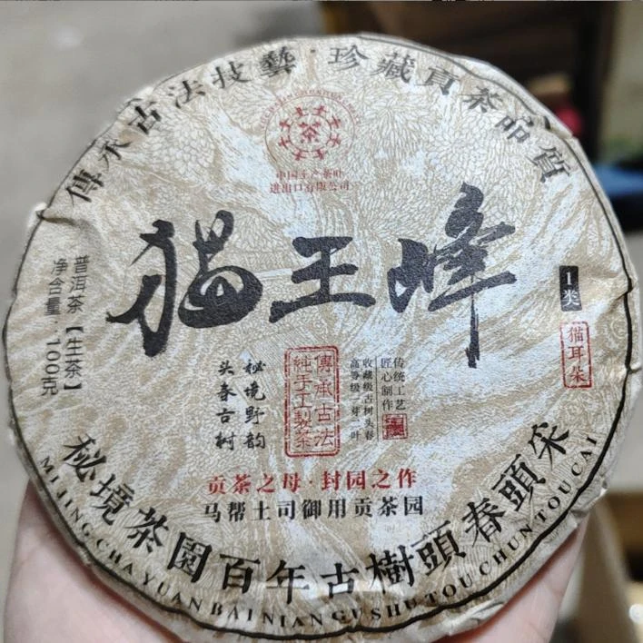 【宝总甄选】 猫王峰 普洱茶生茶 100g/饼 2022年