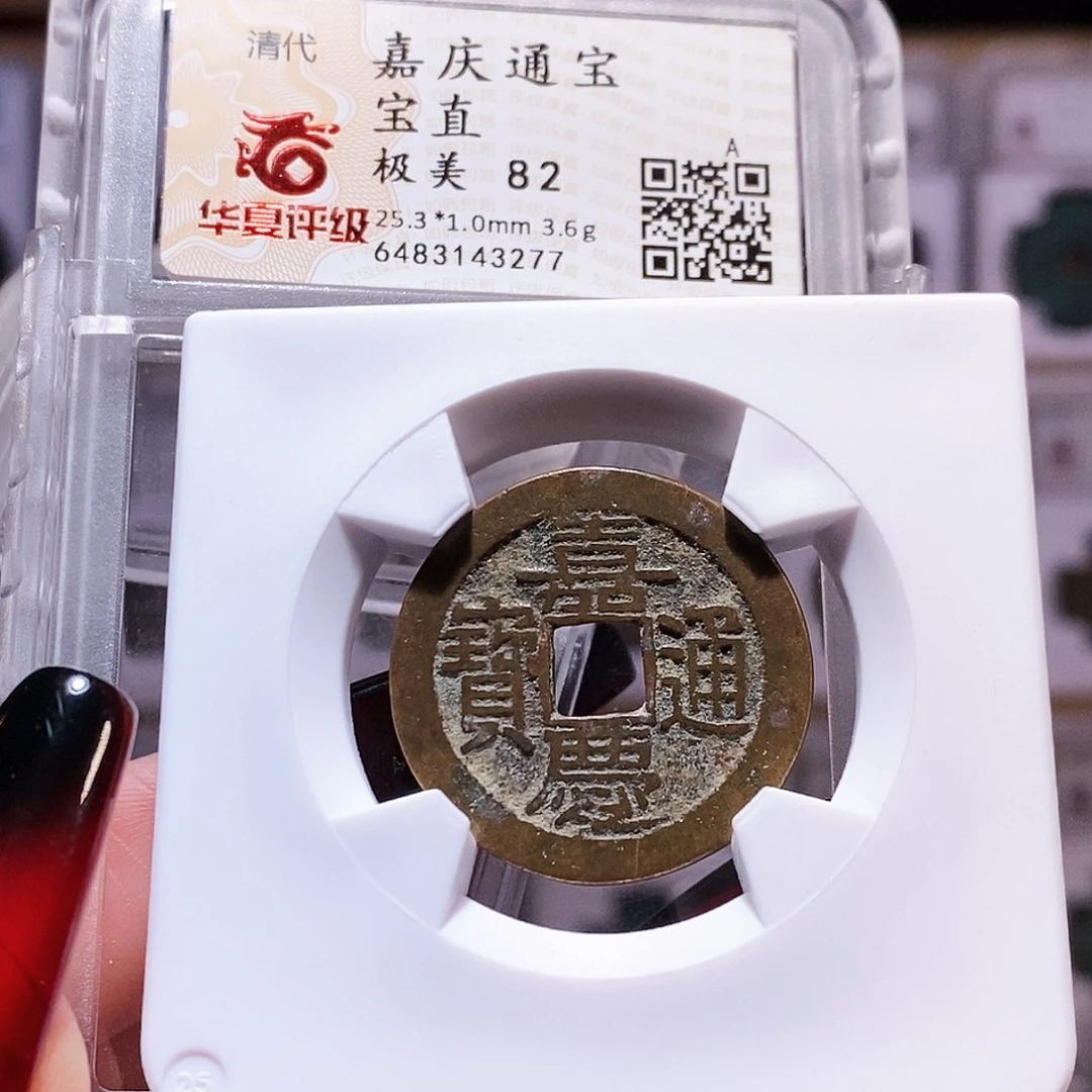 铜嘉庆 直25+ 黄亮 3277。。