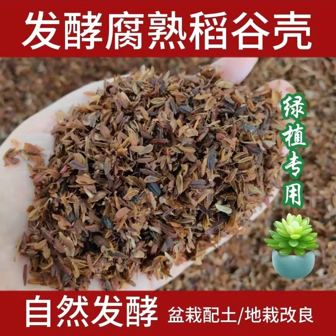 高温发酵腐熟稻壳种花多肉君子兰有机肥料通用纯天然农家园林