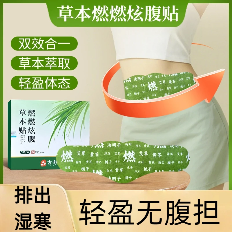 露丝同款草本燃燃炫腹贴排出湿寒植萃排湿轻盈减肥热敷
