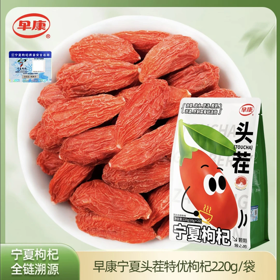 【早康】宁夏头茬大果枸杞特优枸杞泡水煲汤泡茶内含小包装溯源码x