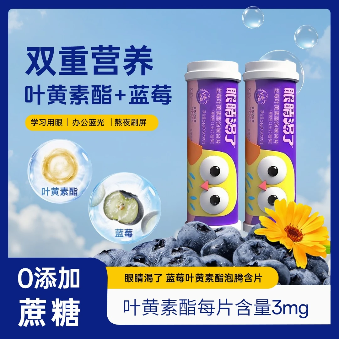 眼睛渴了儿童少年成人蓝莓味青压片糖果品泡腾含片开盖咀嚼即食