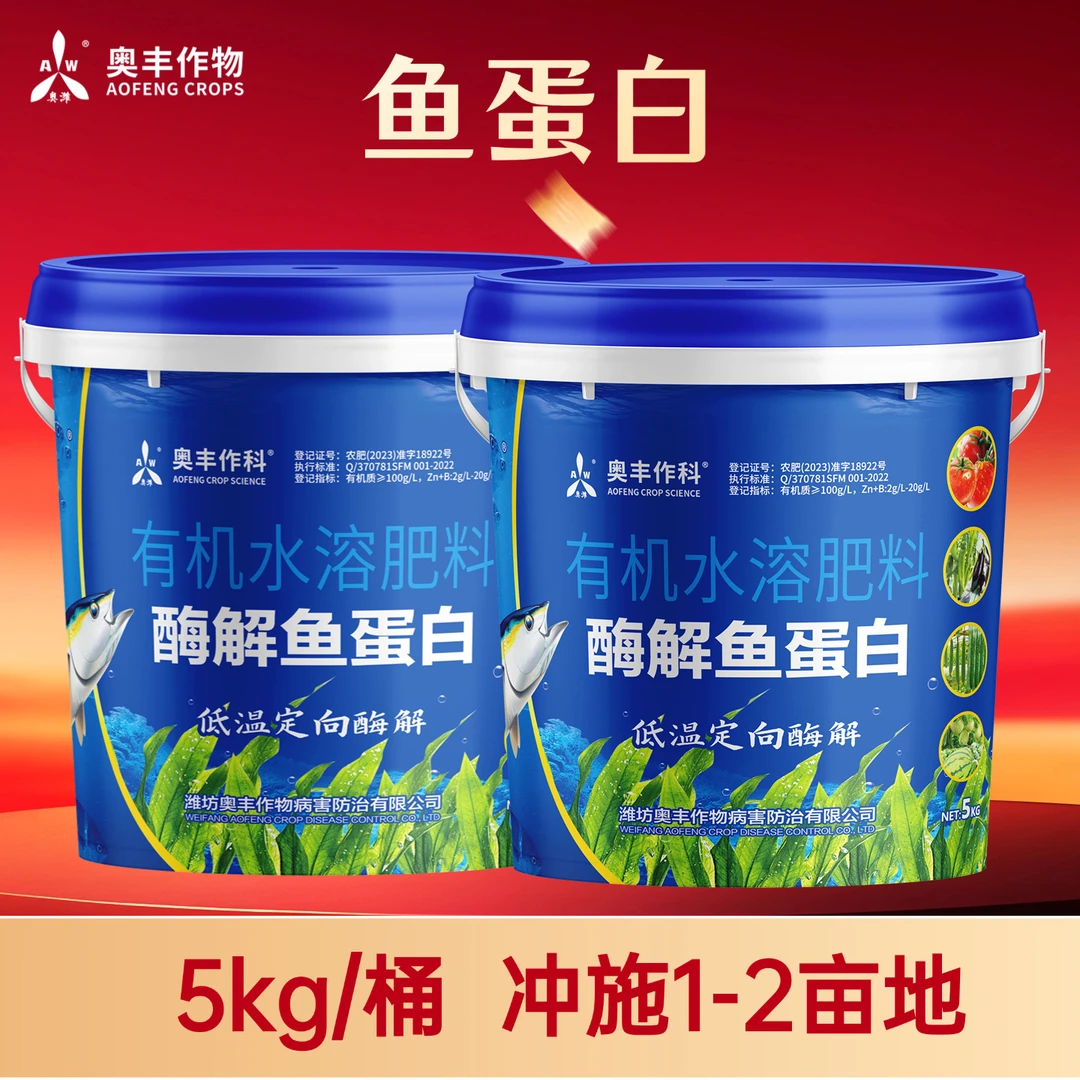 【双11】奥丰桶装酶解鱼蛋白 绿叶提苗促生根 防寒抗冻水溶肥