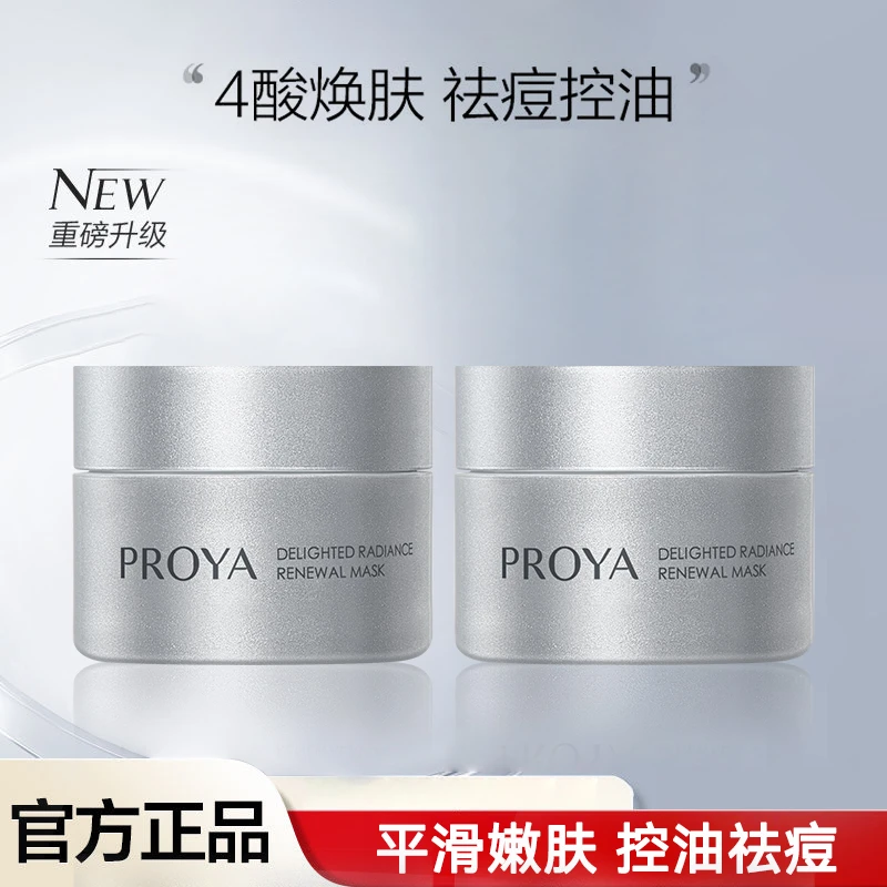 珀莱雅集悦光采焕肤面膜多酸面膜小样去闭口清洁涂抹式面膜