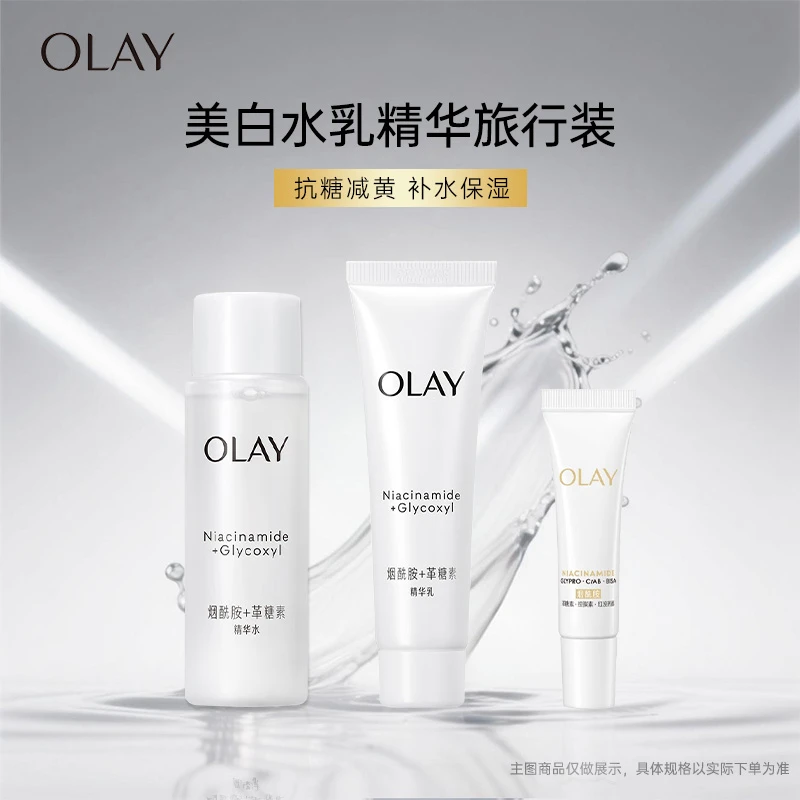 【旅行装】OLAY玉兰油美白水乳 抗糖小白瓶精华护肤品烟酰胺面部