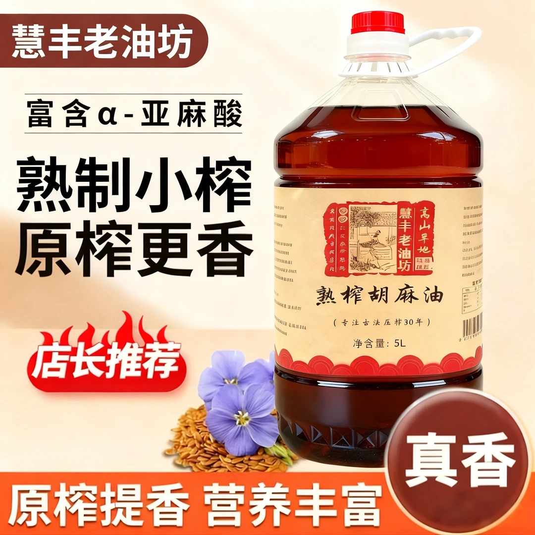 甘肃会宁高山旱地古法压榨熟榨纯胡麻油