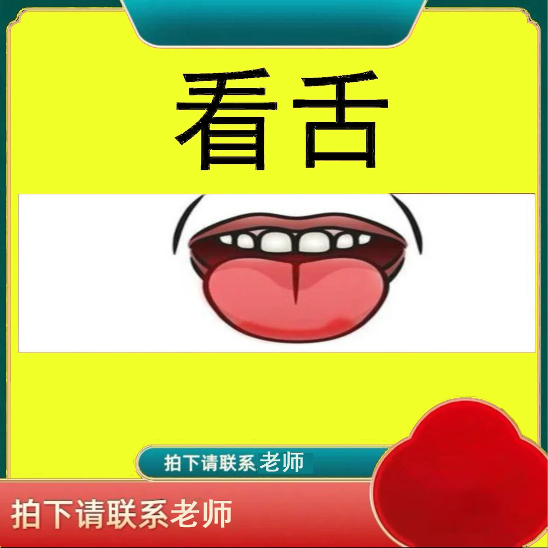 W免米看舌象＋舌象自查表电子版