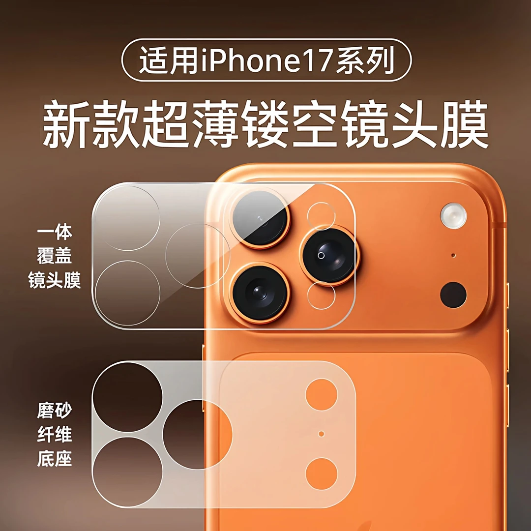适用苹果17镜头膜镂空开孔保护膜iphone17promax高清防刮软膜全覆