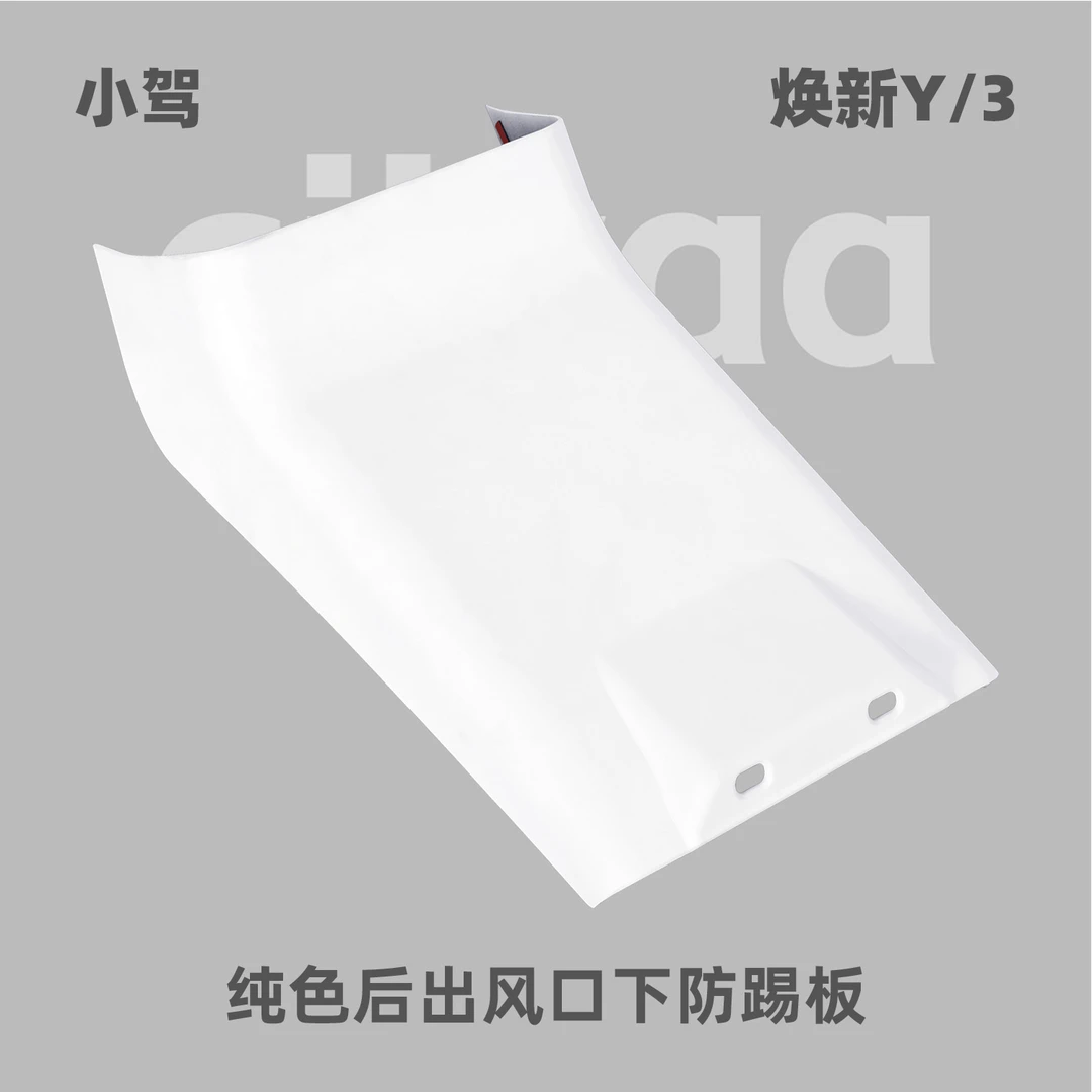 小驾 纯色后出风口下防踢板 适用特斯拉焕新版ModelY/3