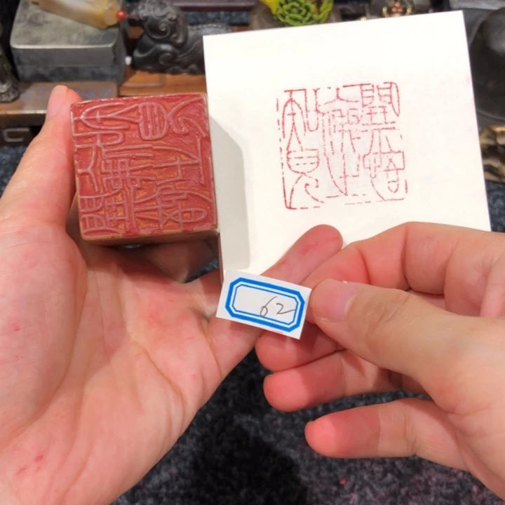 认***真寿山石印石认真老师的62号一个