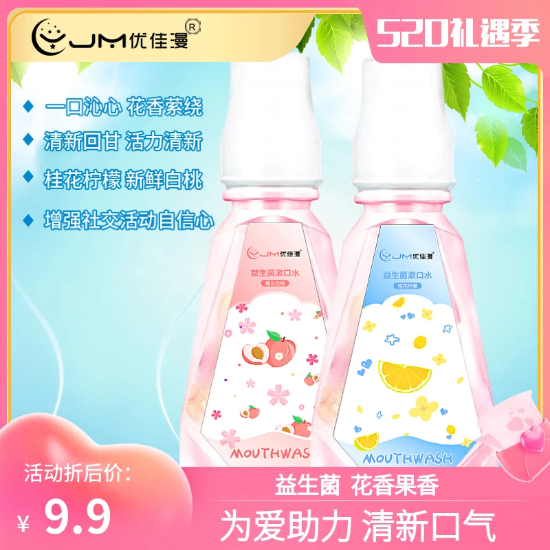 优佳漫益生菌漱口水清新口气花香果味约会留香持久温和抑菌瓶装