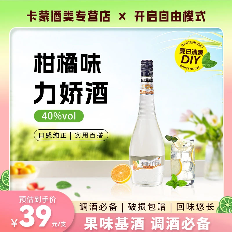 柑橘味力娇酒700ml鸡尾酒调酒基酒香橙味甜酒利口酒正品洋酒40度