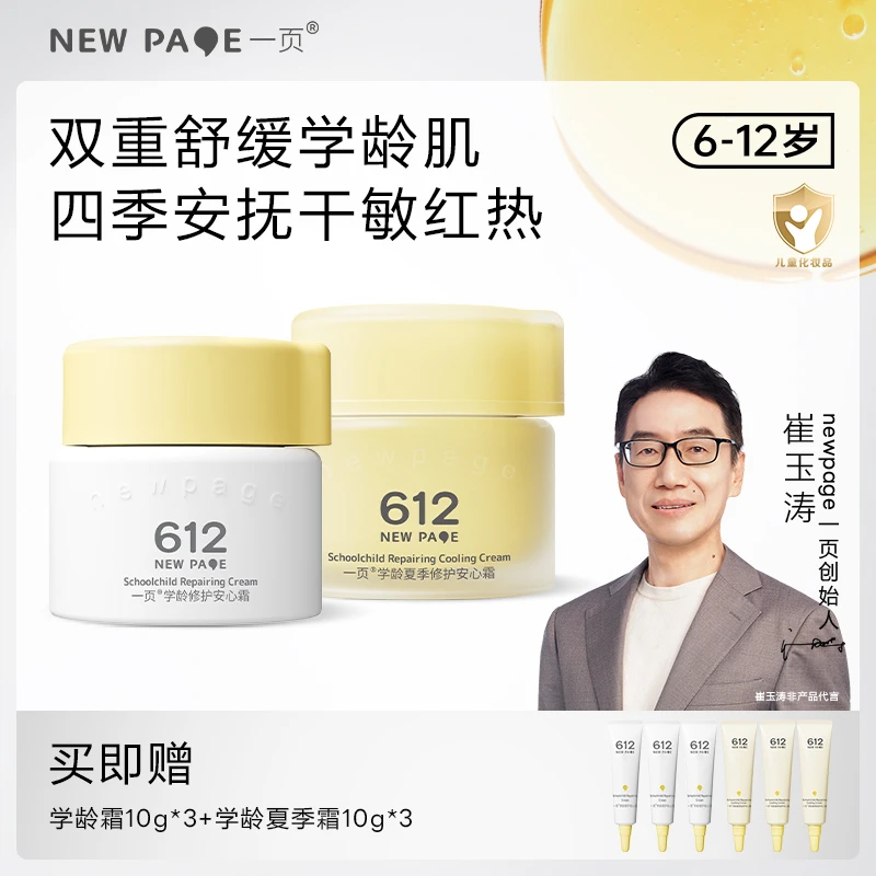【3岁适用】一页612修护夏季学龄+四季安心面霜儿童面霜保湿滋润v