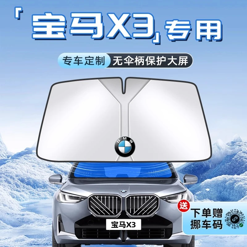 宝马X3镭射汽车防晒隔热遮阳板前挡风玻璃罩伞帘挡遮光内饰用品