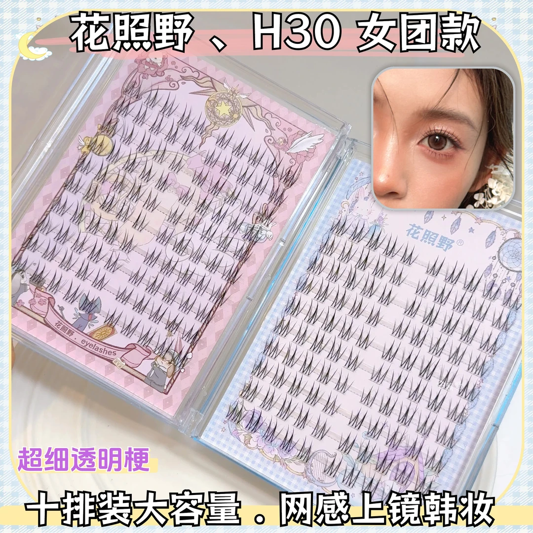 花照野H30上镜款韩妆网感根根分明单簇假睫毛女团款新娘妆