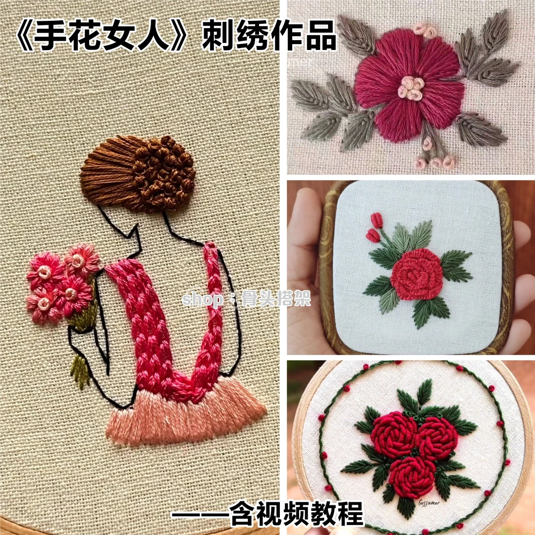 骨头搭架《手花女人》（有视频教程）手工刺绣自粘水溶底稿贴纸