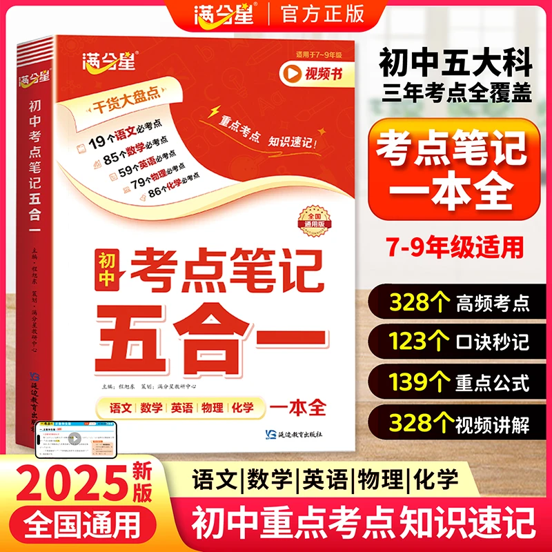 满分星【考点笔记五合一】语数英物化 初中必学高频考点 全国通用