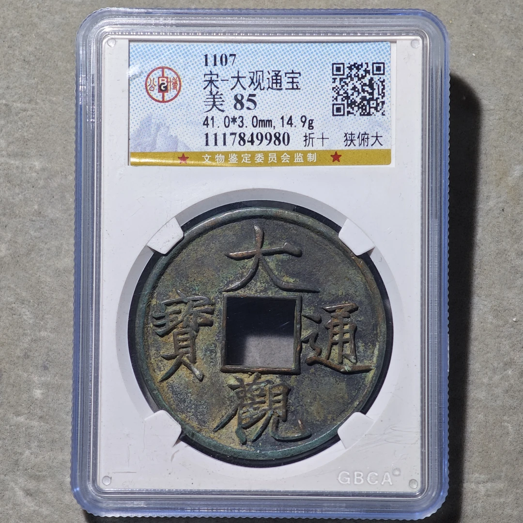 60603-42 大观通宝折十狭俯大