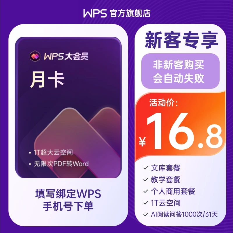 新客专享 WPS大会员月卡含超级会员+WPS AI权益 ppt美化pdf转换