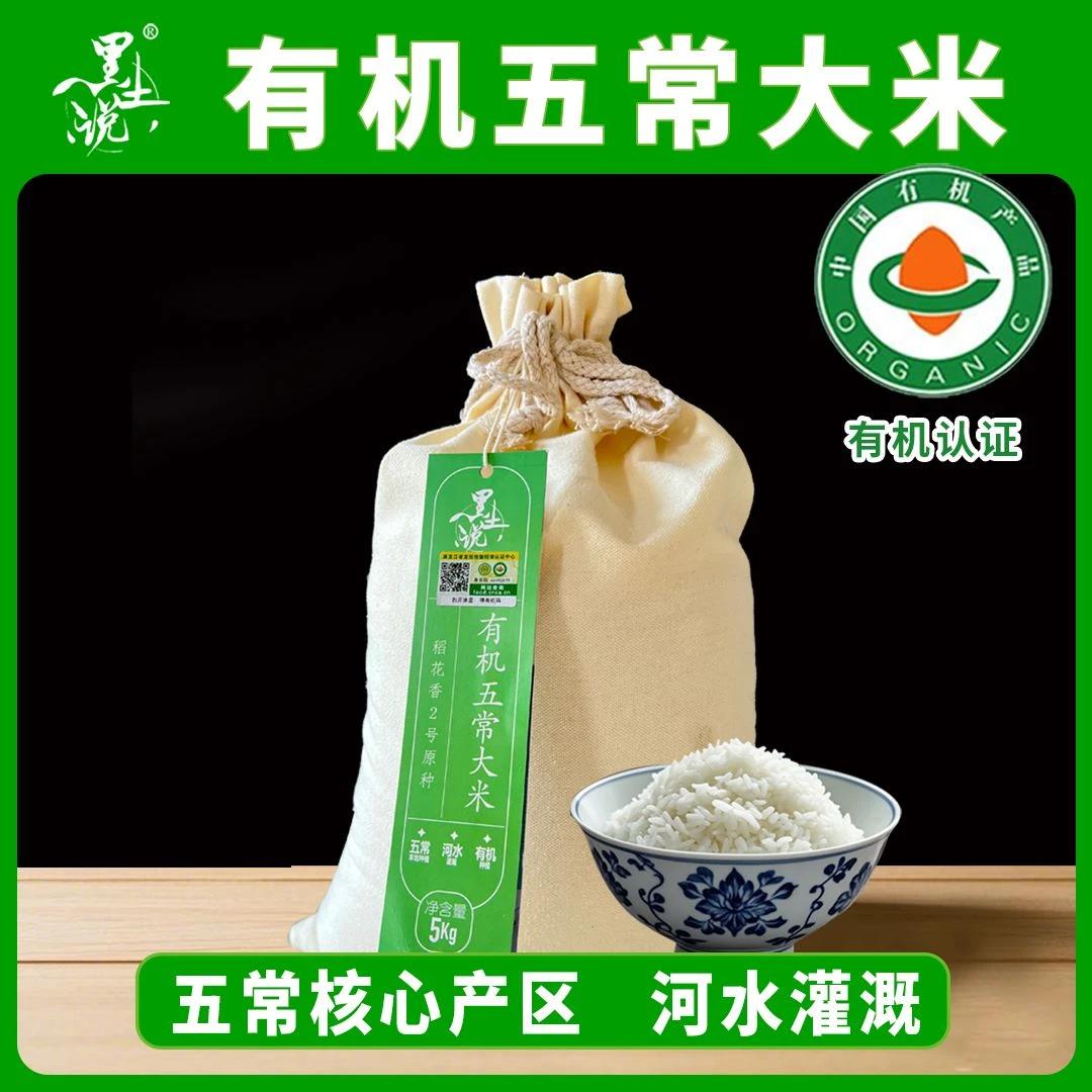 [黑土说]东北黑土地有机五常大米核心产区品质大米五常稻花香2号