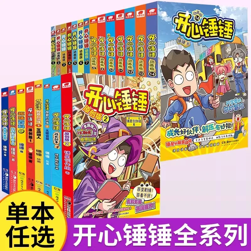 开心锤锤动画版1-6册 爆笑校园生活搞笑课外书幽默卡通漫画书 赠