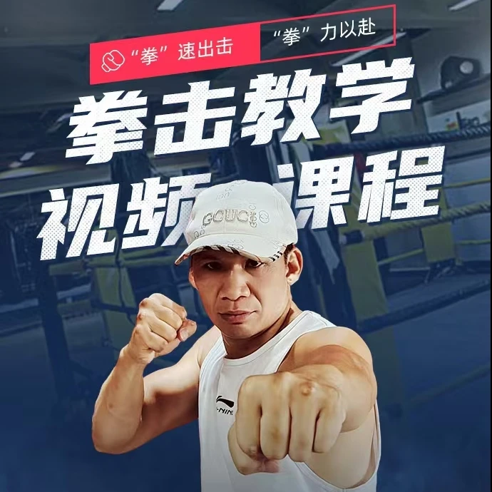 拳击技术线上视频课
