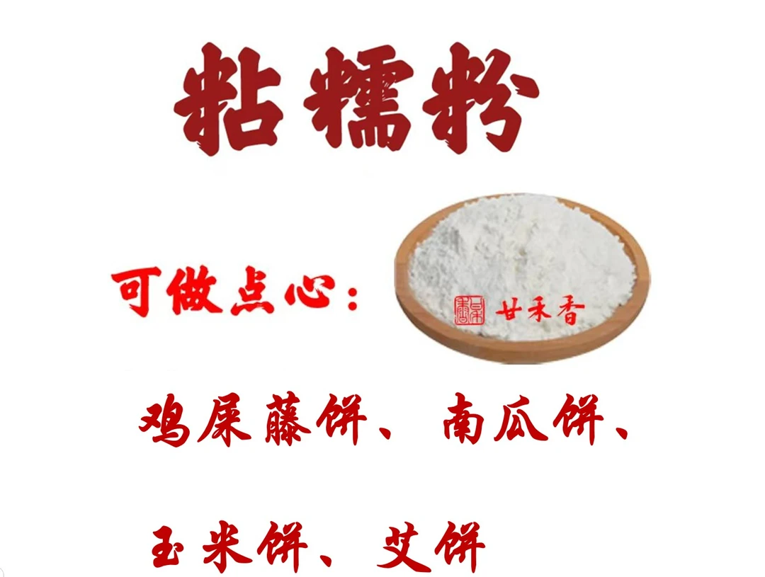 甘禾香岭南手工粘糯粉