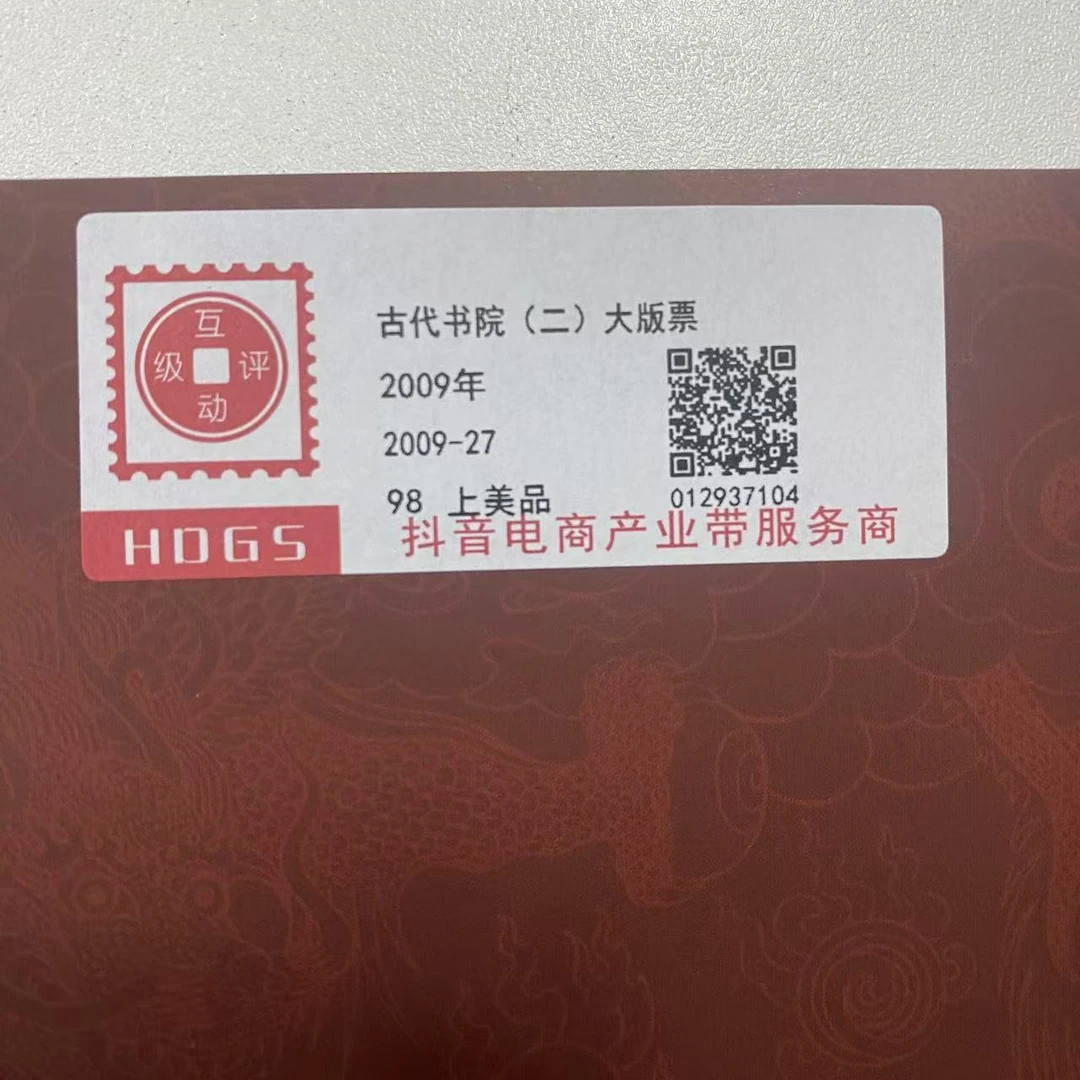 2009年古代书院（二）大版票套票互动评级