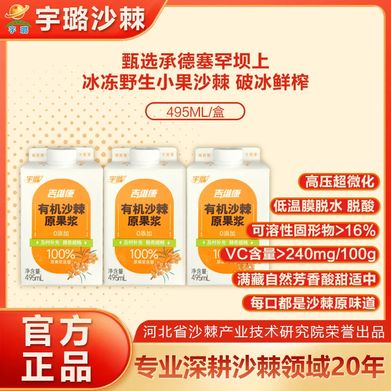 宇璐有机沙棘原浆495ml承德宇璐沙棘