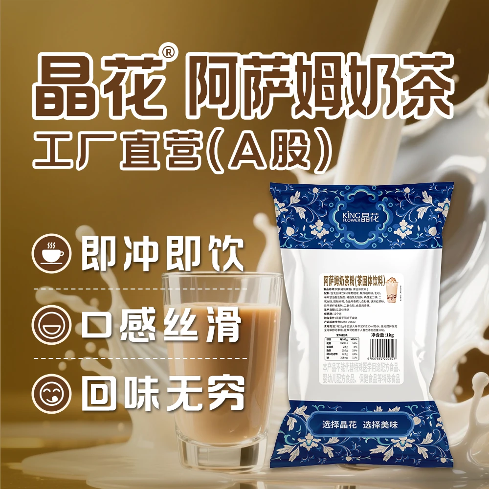 【阿萨姆奶茶粉】晶花奶茶店原料甜品烘焙大包速溶免煮固体饮料1Kg