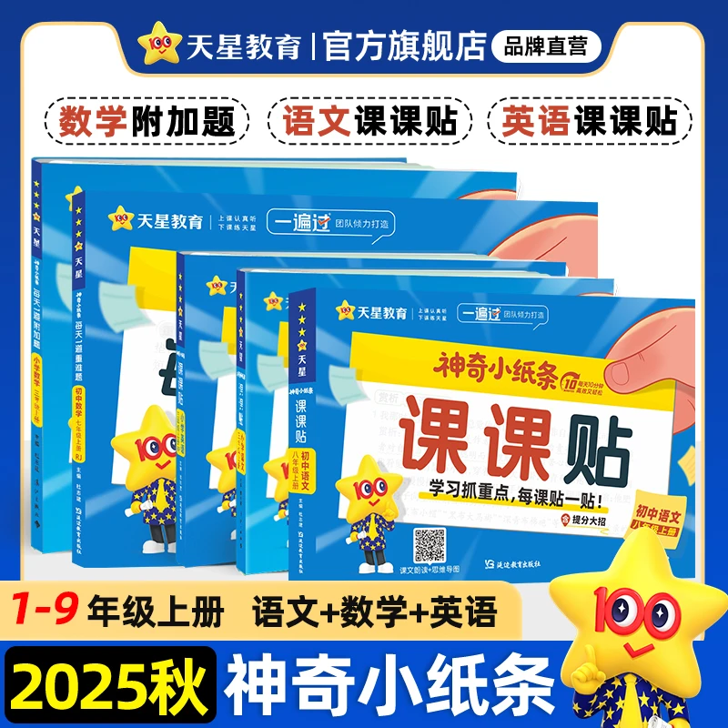 天星神奇小纸条课课贴语数英1-9年级上附加题大通关字词六三制