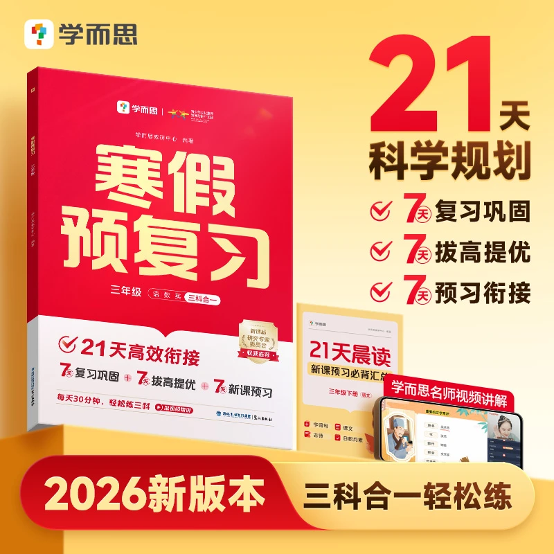 【学而思】寒假预复习 一年级（2026版）