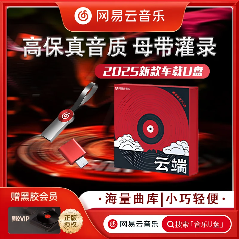 网易云音乐正版车载音乐盘2025新款优盘车载音乐无损高音质歌曲