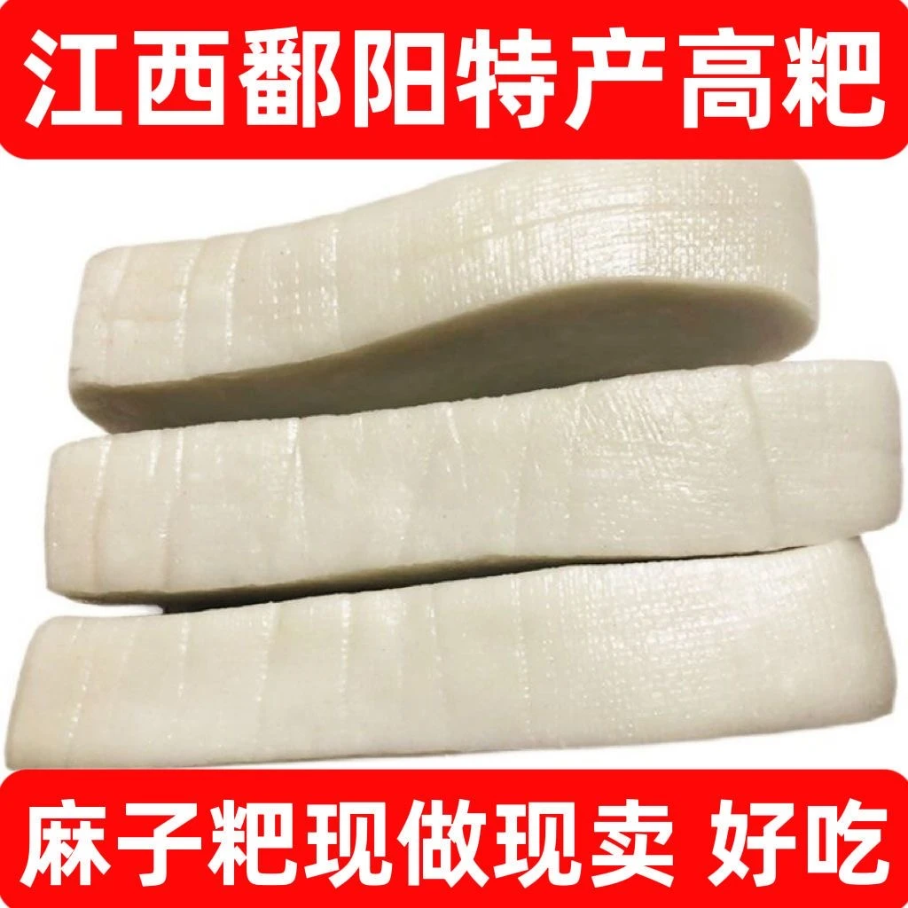 江西鄱阳特产高粑手工糯米麻子耙手工高果里水磨糯米糍粑现做现发