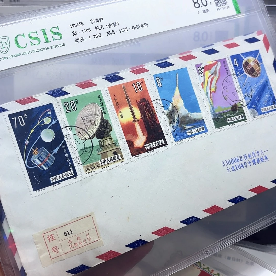 T108套票实寄封一个